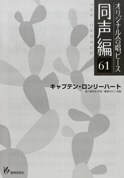 楽譜 【取寄時、納期1週間〜10日】オリジナル合唱ピース 同声編 61 キャプテン・ロンリーハート
