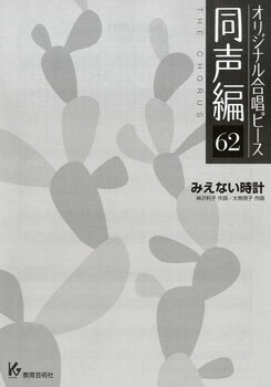 楽譜 オリジナル合唱ピース 同声編 62 みえない時計