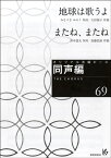 楽譜 オリジナル合唱ピース 同声編 69 地球は歌うよ／またね、またね