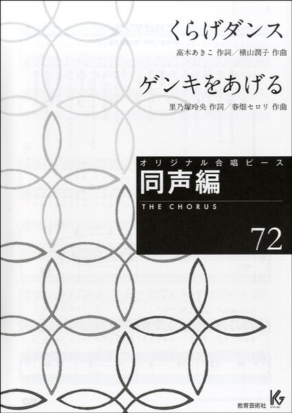 楽譜 オリジナル合唱ピース 同声編 72 くらげダンス／ゲンキをあげる