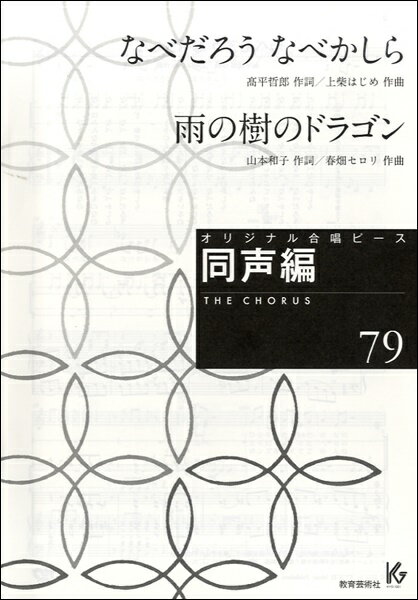 楽譜 オリジナル合唱ピース 同声編 79 なべだろう なべかしら