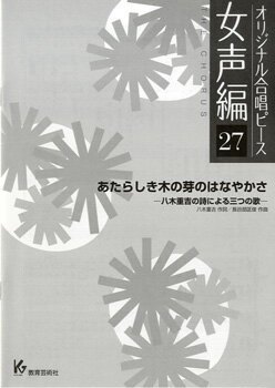 楽譜 【取寄時、納期1週間〜10日】オリジナル合唱ピース 女声編 27 あたらしき木の芽のはなやかさ