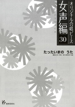 楽譜 【取寄時、納期1週間〜10日】オリジナル合唱ピース 女声編 30 たったいまの うた