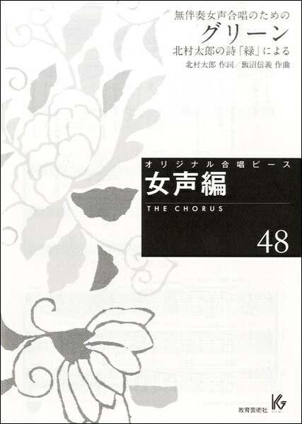 [楽譜] オリジナル合唱ピース 女声編（48）無伴奏女声合唱のための グリーン 北村太郎の詩「緑」による(オリジナルガッショウピースジョセイヘン48ムバンソウジョセイガッショウノタメノグリーンキタムラタロウノシニヨル)