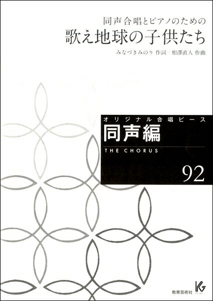 楽譜 【取寄時、納期1週間～10日】オリジナル合唱ピース 同声編（92）歌え地球の子供たち 同声合唱とピアノのための
