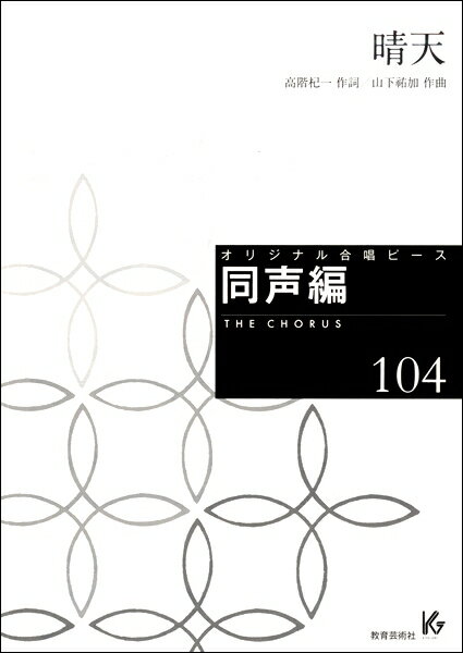 楽譜 オリジナル合唱ピース 同声編104 晴天