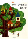 楽譜 ツリーハウスにおいで／小学校学校行事 授業のための新教材集