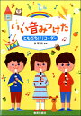 楽譜 【取寄時、納期1週間~10日】いい音みつけた ともだち!リコーダー