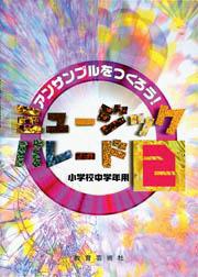樂天商城 - 楽譜 【取寄時、納期1週間〜10日】ミュージックパレード 2