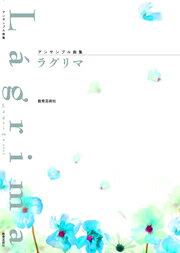 Rakuten - 楽譜 【取寄時、納期1週間〜10日】アンサンブル曲集 Lagrima ラグリマ