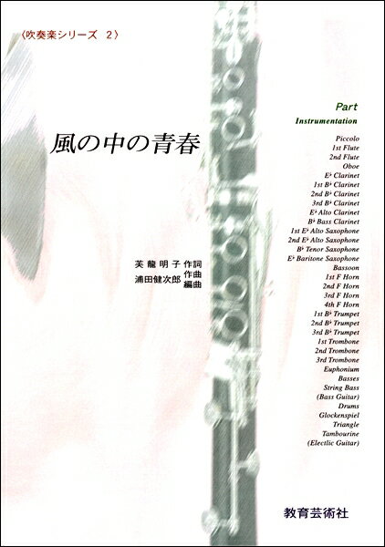 樂天商城 - 楽譜 【取寄時、納期1週間〜10日】吹奏楽シリーズ（2） 風の中の青春【パート譜】【メール便を選択の場合送料無料】