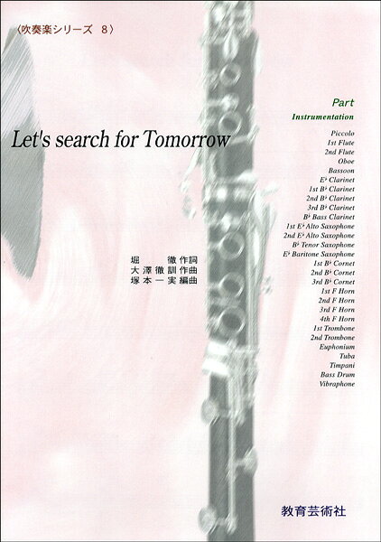楽譜 【取寄品】【取寄時、納期1週間〜10日】吹奏楽シリーズ 8 LET’S SERARCH FOR TOMORROW【パート譜】【メール便を選択の場合送料無料】