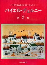 楽譜 【取寄時、納期1週間～10日】バイエル・チェルニー 第三集
