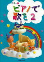 楽譜 【取寄時、納期1週間~10日】ピアノで歌を 2 (カラー版)