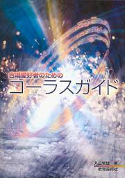 【取寄時、納期1週間〜10日】合唱愛好者のための コーラスガイド