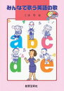楽譜 【取寄時、納期1週間~10日】みんなで歌う英語の歌 CD付【メール便を選択の場合送料無料】