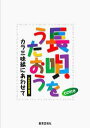 楽譜 長唄をうたおう～カラ三味線にあわせて～（CD付）【メール便を選択の場合送料無料】