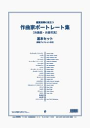 【取寄品】【取寄時、納期1週間~10日】鑑賞指導に役立つ 作曲家ポートレート集 肖像画・肖像写真【メール便不可商品】【沖縄・離島以外送料無料】