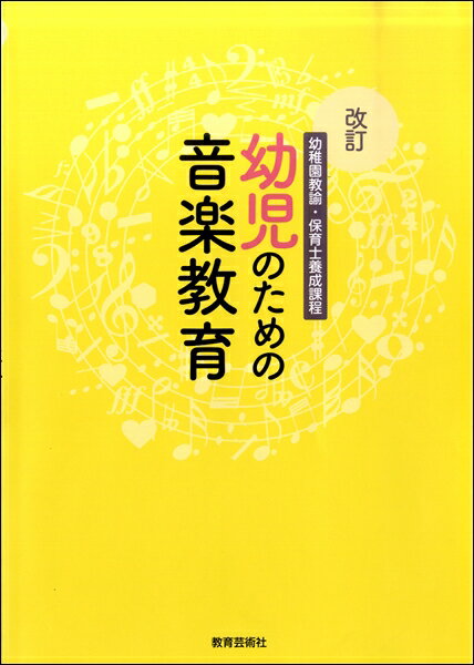 改訂 幼稚園教諭・保育士養成課程 幼児のための音楽教育【メール便を選択の場合送料無料】