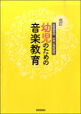 改訂 幼稚園教諭・保育士養成課程 