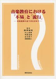 乐天商城 - 【取寄時、納期1週間〜10日】音楽教育における「不易」と「流行」 音楽教師の在り方を求めて【メール便を選択の場合送料無料】
