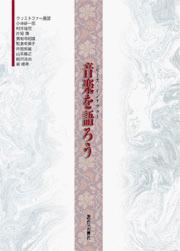 Rakuten - 【取寄品】【取寄時、納期1週間〜10日】シリーズ・インタヴュー／音楽を語ろう