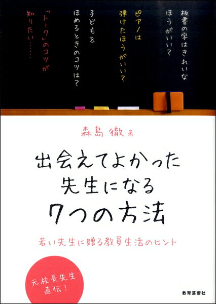 【取寄時、納期1週間〜10日】出会えてよかった先生になる7つの方法 〜若い先生に贈る教員生活のヒント