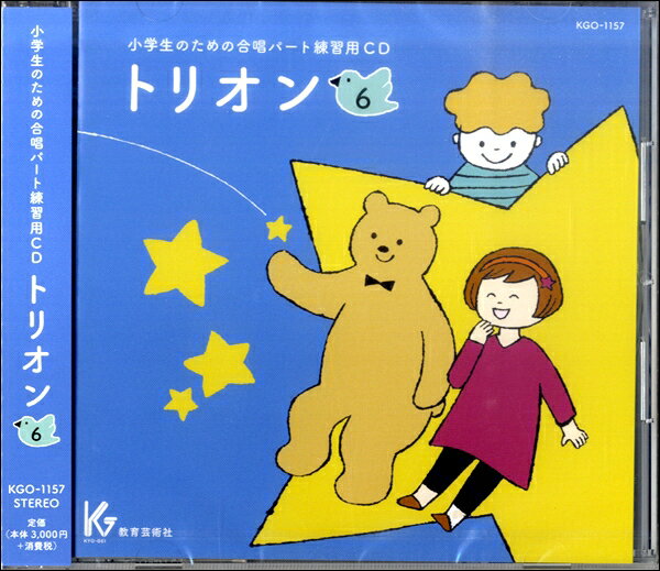 乐天商城 - 【取寄品】【取寄時、納期1週間〜10日】CD 小学生のための合唱パート練習用 トリオン（6）【メール便を選択の場合送料無料】