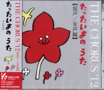 【取寄時、納期1週間〜10日】CD THE CHORUS ’12 混声／女声編】たったいまのうた【メール便を選択の場合送料無料】