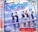 【取寄時、納期1週間~10日】2CD キミウタ【合唱・カラピアノ】CD Selection1【メール便不可商品】【沖縄・離島以外送料無料】