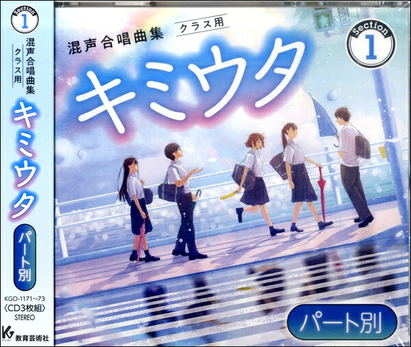 3CD キミウタCD Section1