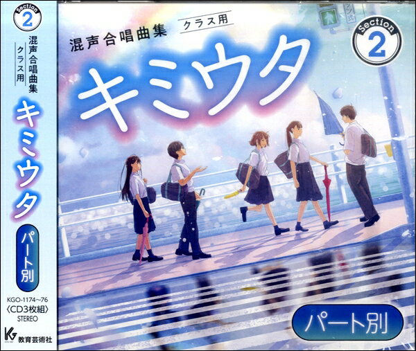 3CD キミウタCD Section2