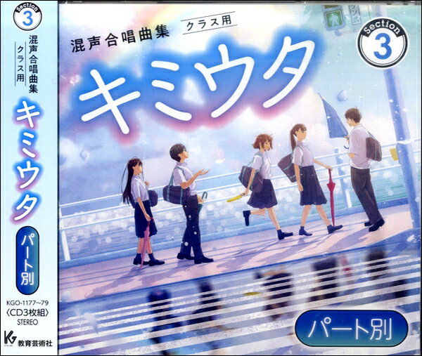 3CD キミウタCD Section3