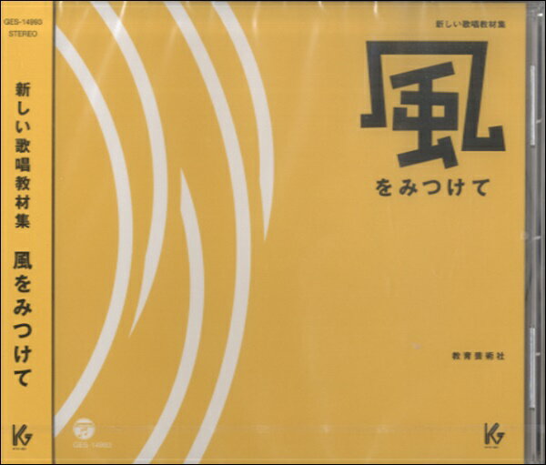 【取寄時、納期1週間～10日】CD 新しい歌唱教材集 風をみつけて【メール便不可商品】