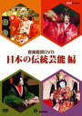 楽天エイブルマート 【楽譜・音楽書】音楽鑑賞DVD 日本の伝統芸能編【メール便不可商品】【沖縄・離島以外送料無料】