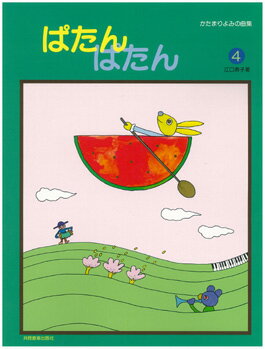 ぱたん・ぱたん 4