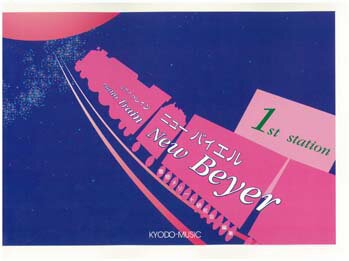 楽譜 ピアノ トレイン ニュー・バイエル 1(3.0)