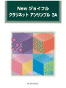 楽譜 【取寄品】Newジョイフル クラリネット アンサンブル 3A【メール便を選択の場合送料無料】(3)