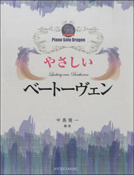 楽譜 ピアノソロ ドラゴン やさしいベートーヴェン