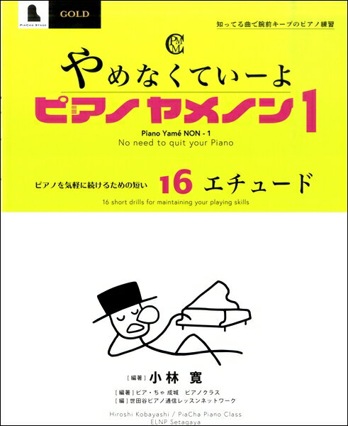 乐天商城 - やめなくていーよ ピアノヤメノン 1