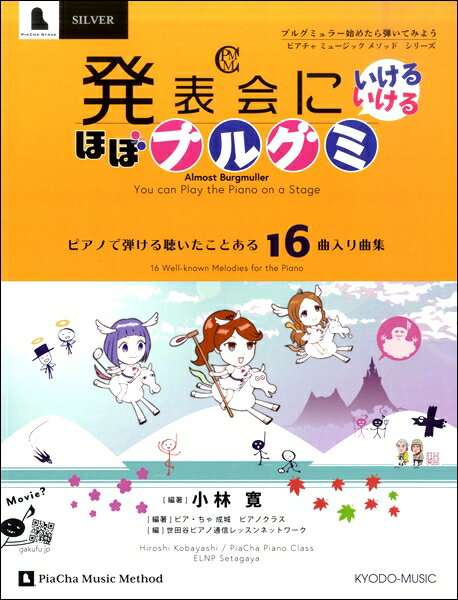 楽譜 ピアチャミュージックメソッドシリーズ　゛発表会にいけるいける ほぼブルグミ