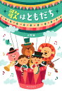 楽譜 【取寄時、納期1週間~10日】6訂版 歌はともだち