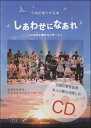 楽譜 【取寄時、納期1週間~10日】弓削田健介作品集 しあわせになあれ~いのちと夢のコンサート CD付【メール便を選択の場合送料無料】