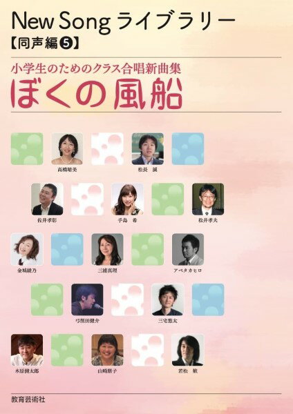 楽譜 【取寄時 納期1週間〜10日】New Song ライブラリー 同声編（5） 小学生のためのクラス合唱新曲集 ぼくの風船