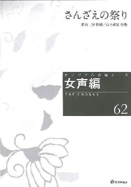 メーカー:(株)教育芸術社JAN:4520681265629PCD:26562B5 厚さ0.2cm刊行日:2022/04/27収　録　曲： 1曲曲名アーティスト作曲/作詞/編曲/訳詞オリジナル合唱ピース 女声編（62）さんざえの祭り&nbsp;&nbsp;　