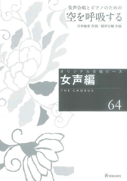 メーカー:(株)教育芸術社JAN:4520681265643PCD:26564B5 厚さ0.1cm刊行日:2024/03/26収　録　曲： 1曲曲名アーティスト作曲/作詞/編曲/訳詞オリジナル合唱ピース 女声編（64） 女声合唱とピアノのた...