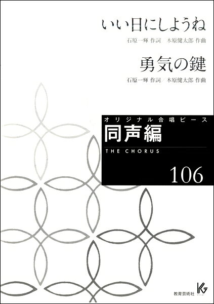 楽譜 【取寄時、納期1週間〜10日】オリジナル合唱ピース 同声編（106）いい日にしようね