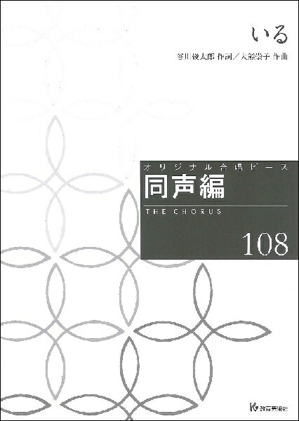 楽譜 【取寄時、納期1週間〜10日】オリジナル合唱ピース 同声編（108）いる