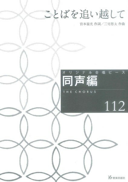 楽譜 【取寄時、納期1週間〜10日】オリジナル合唱ピース 同声編（112） ことばを追い越して