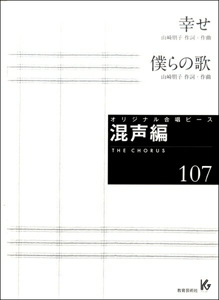 Rakuten - 楽譜 【取寄時、納期1週間〜10日】オリジナル合唱ピース 混声編107 幸せ／僕らの歌